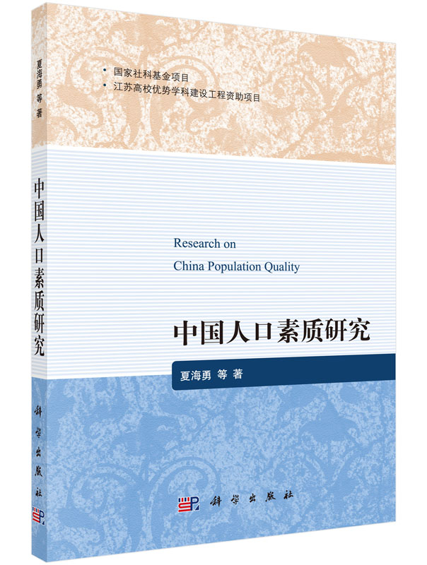 中国人口素质研究