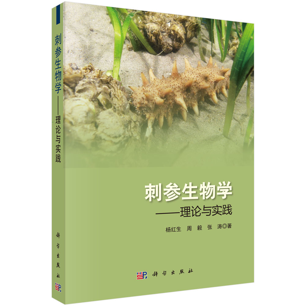 刺参生物学――理论与实践