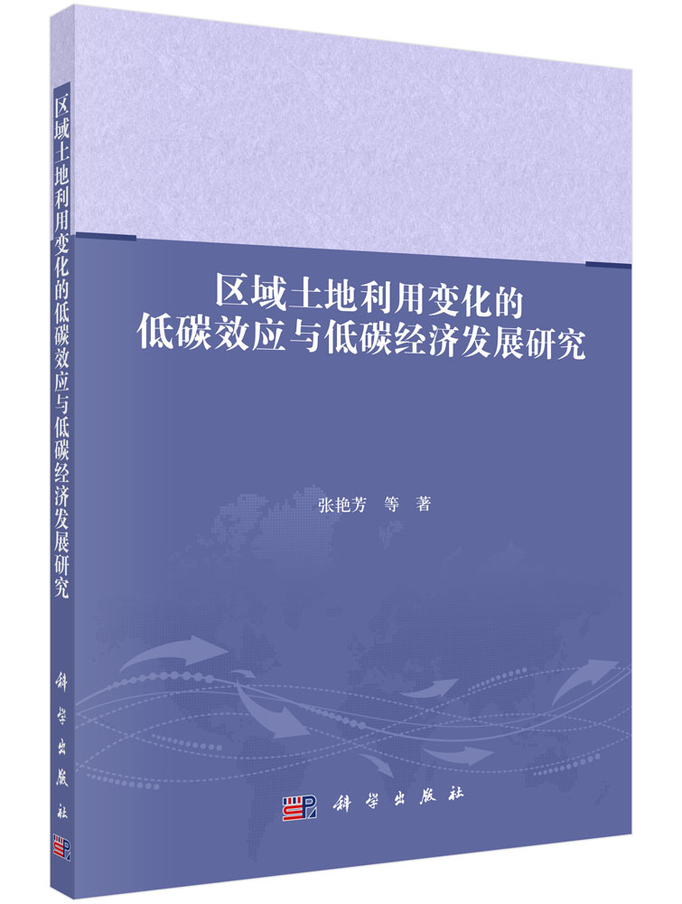 区域土地利用变化的低碳效应与低碳经济发展研究