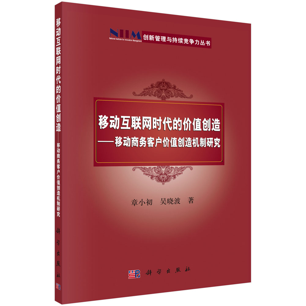 移动互联网时代的价值创造――移动商务客户价值创造机制研究