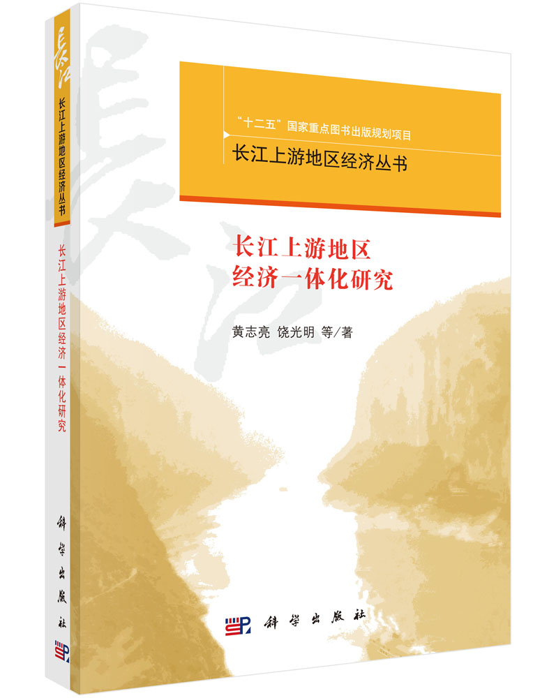 长江上游地区经济一体化研究