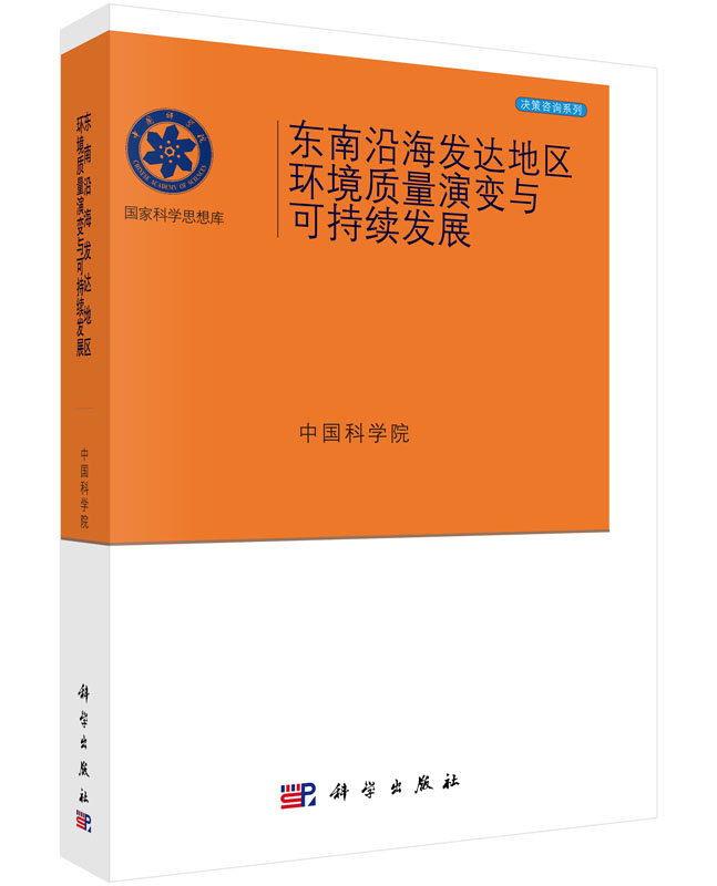 东南沿海发达地区环境质量演变与可持续发展