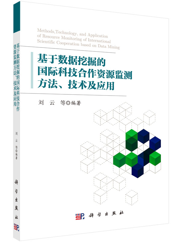 基于数据挖掘的国际科技合作资源监测方法、技术及应用