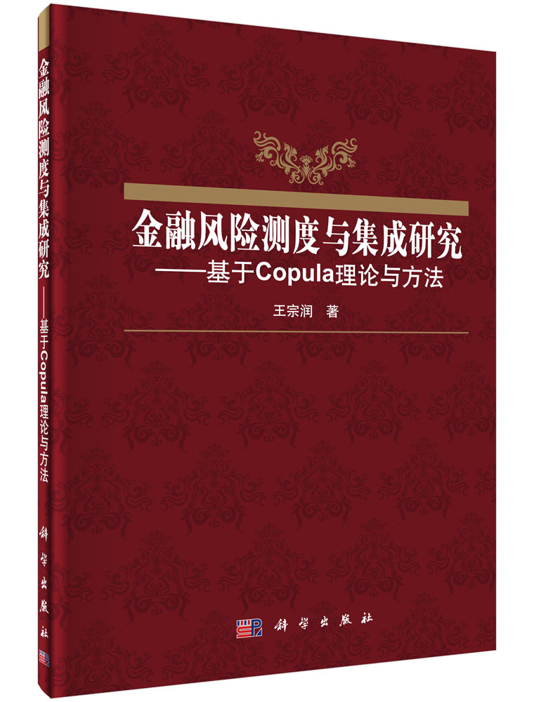 金融风险测度与集成研究-基于Copula理论与方法
