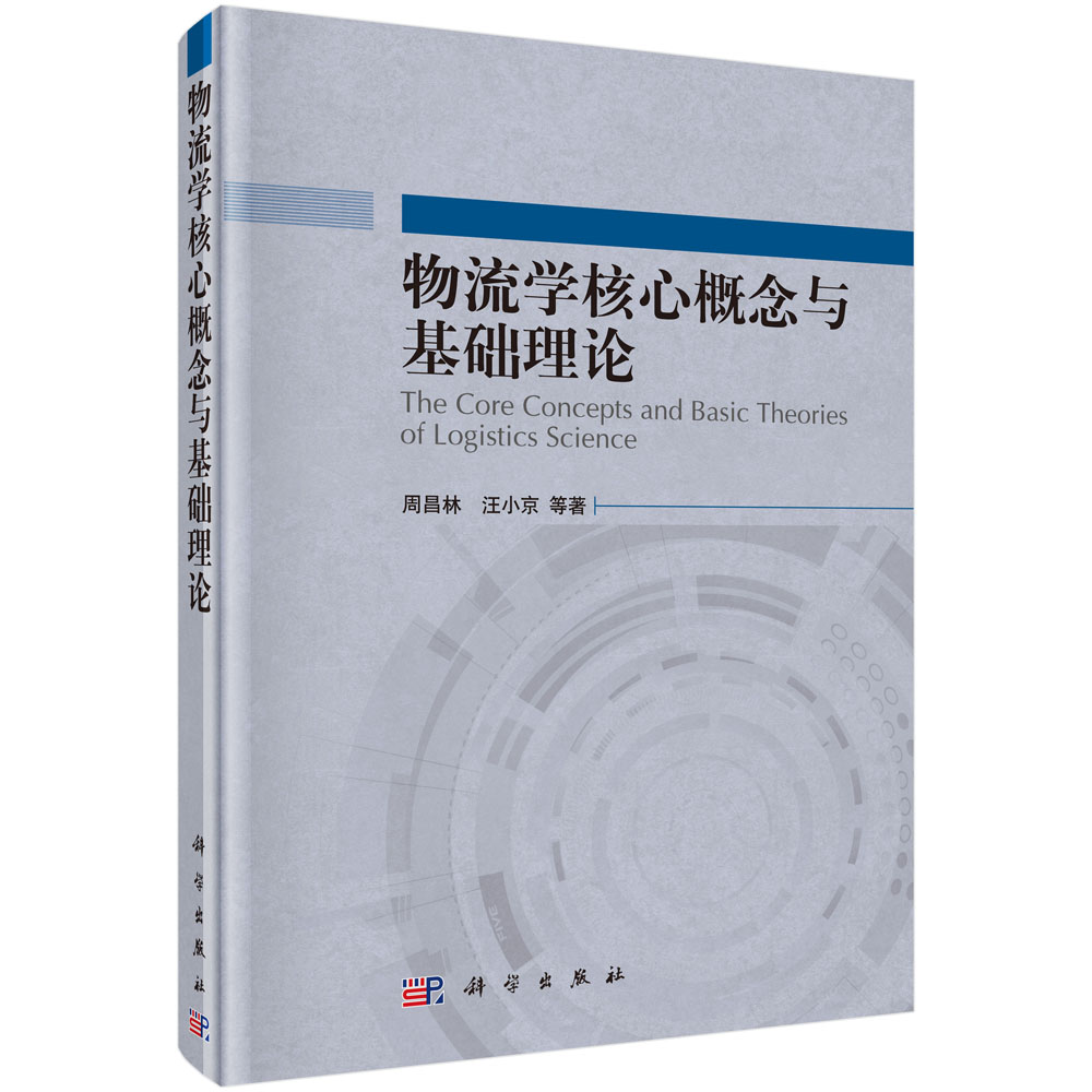 物流学核心概念与基础理论