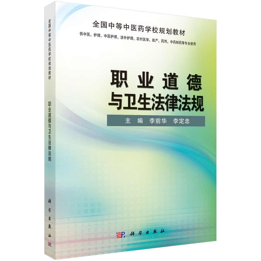 职业道德与卫生法律法规