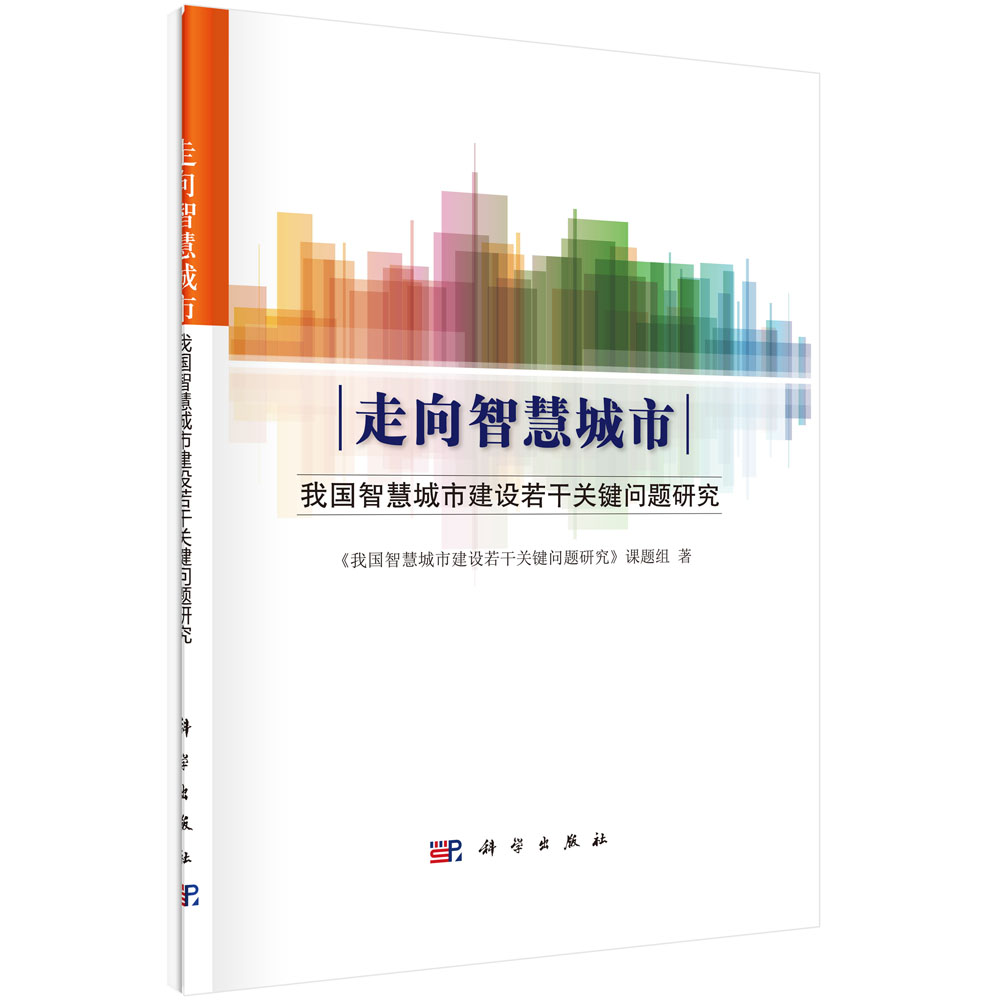 走向智慧城市――我国智慧城市建设若干关键问题研究