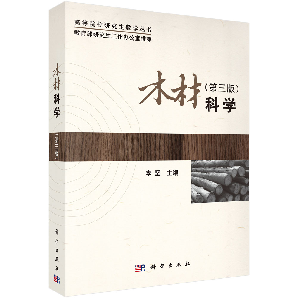 木材科学（第三版）
