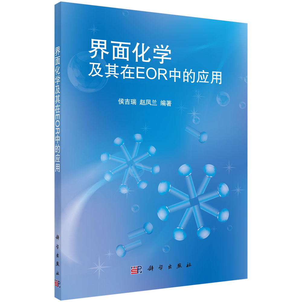 界面化学及其在EOR中的应用