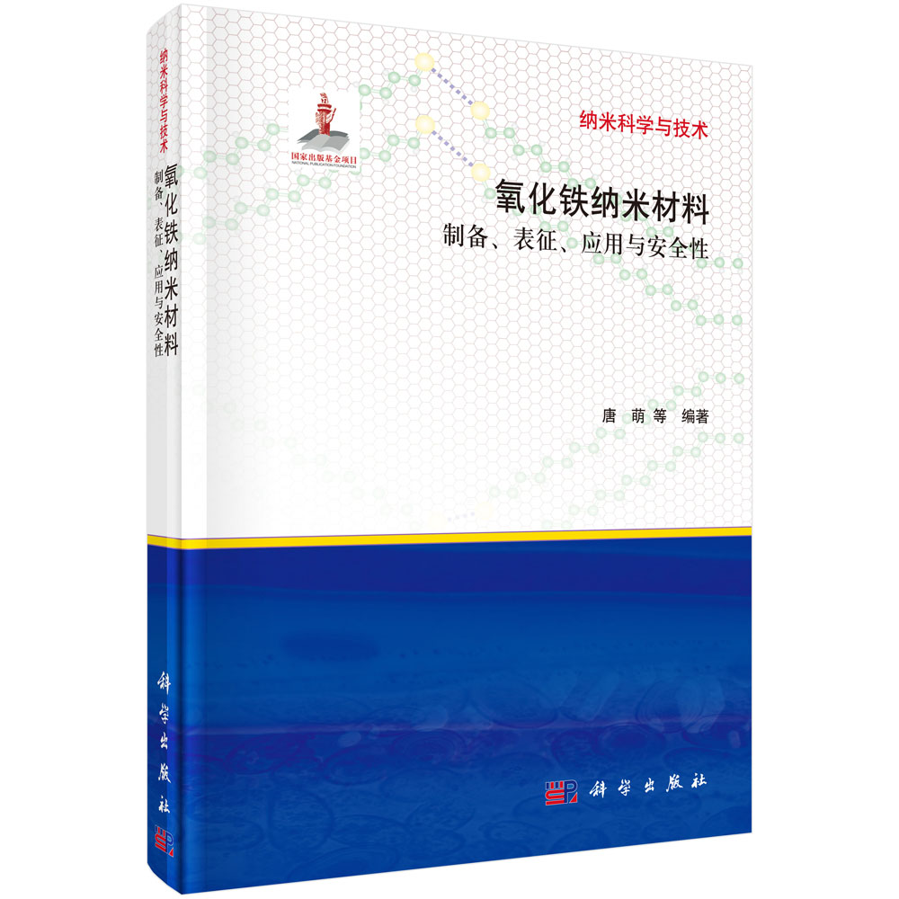 氧化铁纳米材料的制备表征应用与安全性