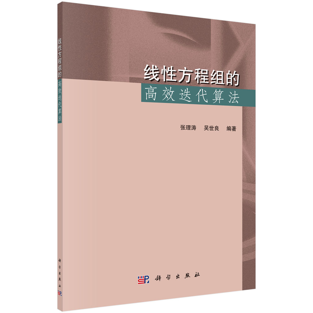 线性方程组的高效迭代算法