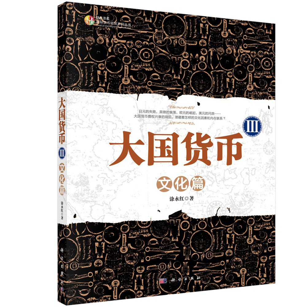 大国货币III：文化篇
