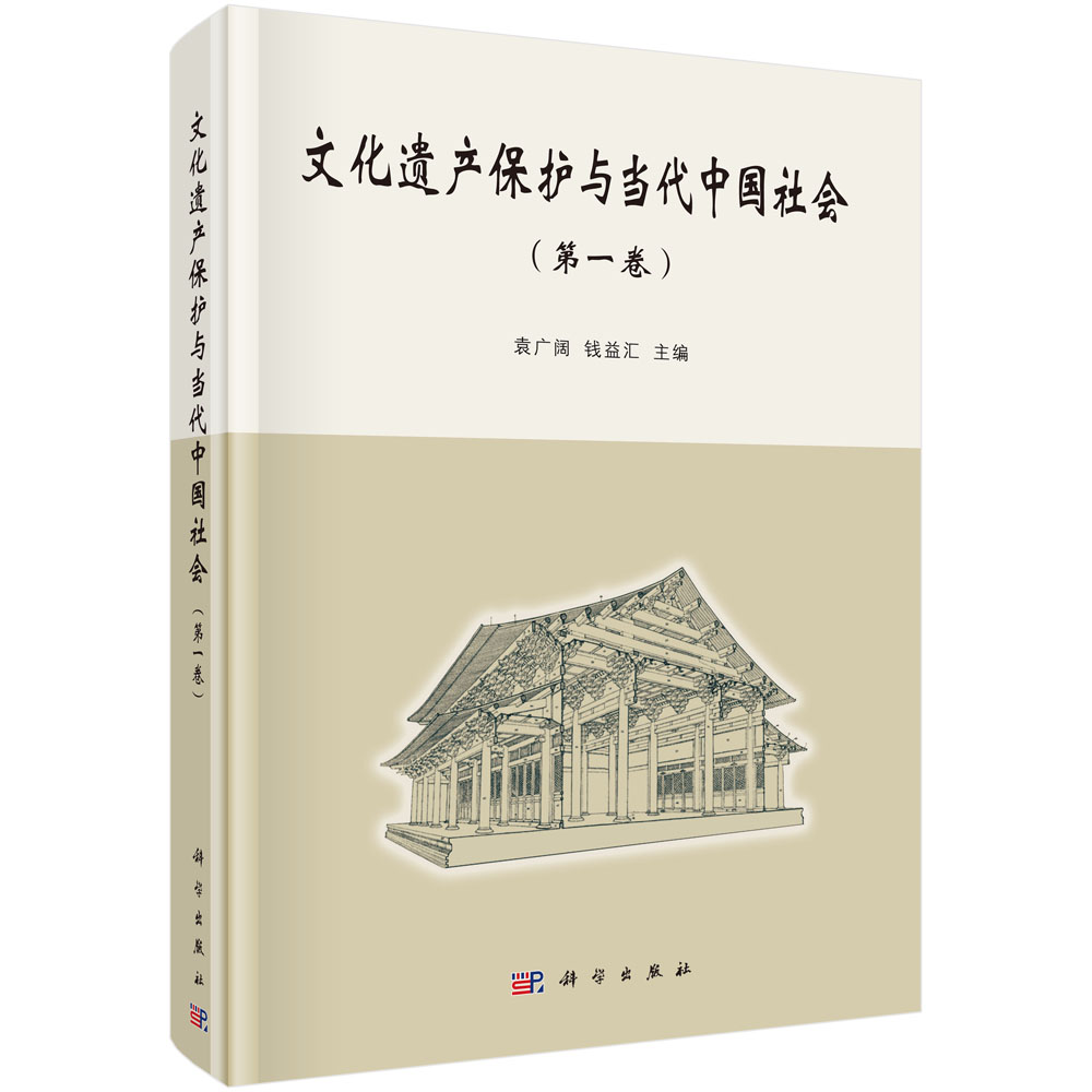 文化遗产保护与当代中国社会（第一卷）