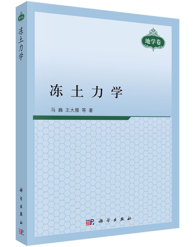 冻土力学