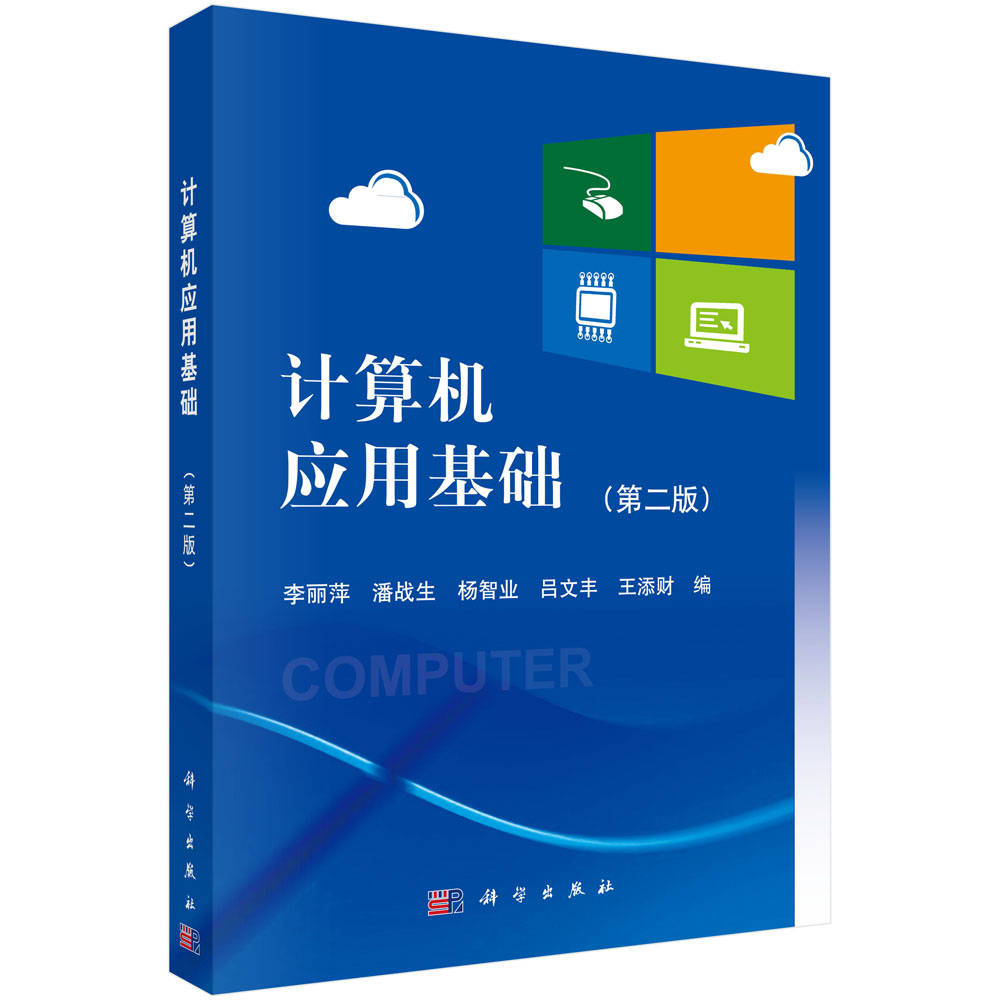 计算机应用基础（第二版）（含光盘）