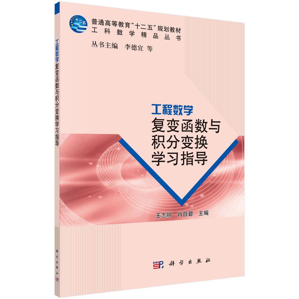 工程数学――复变函数与积分变换学习指导