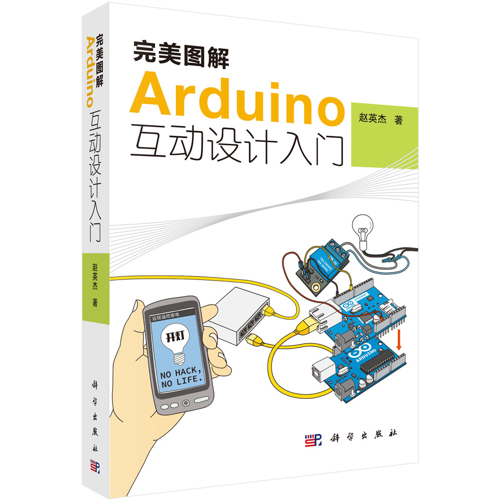 完美图解Arduino互动设计入门