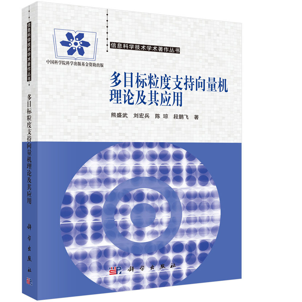 多目标粒度支持向量机理论及其应用