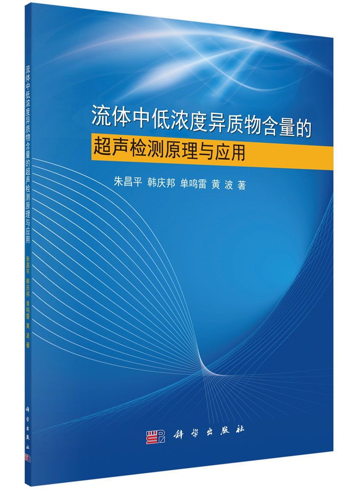 流体中低浓度异质物含量的超声检测原理与应用