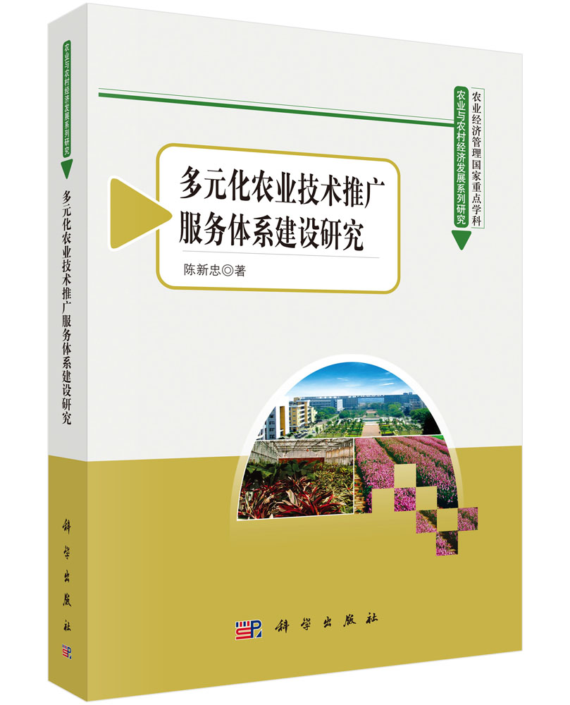 多元化农业技术推广服务体系建设研究