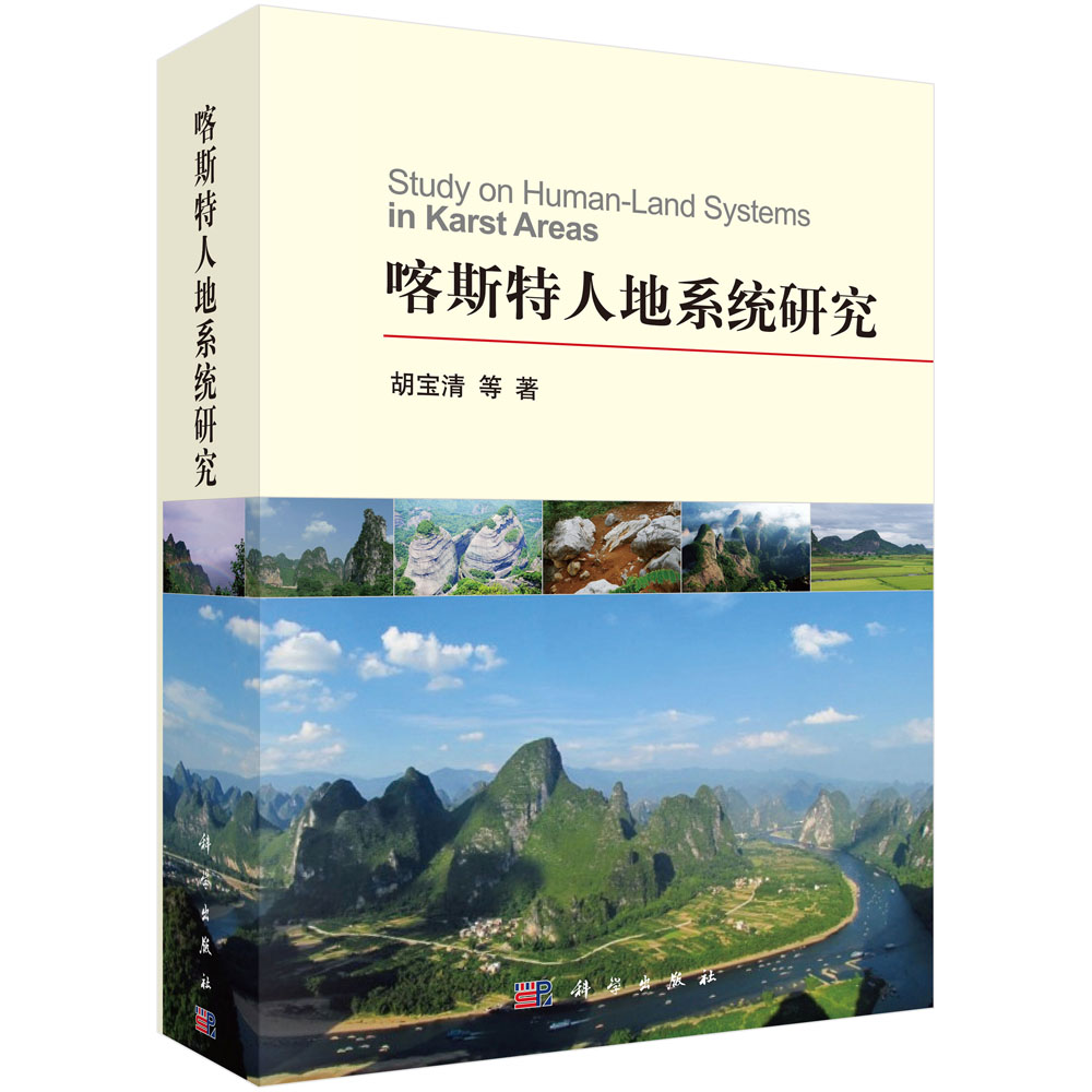 喀斯特人地系统研究