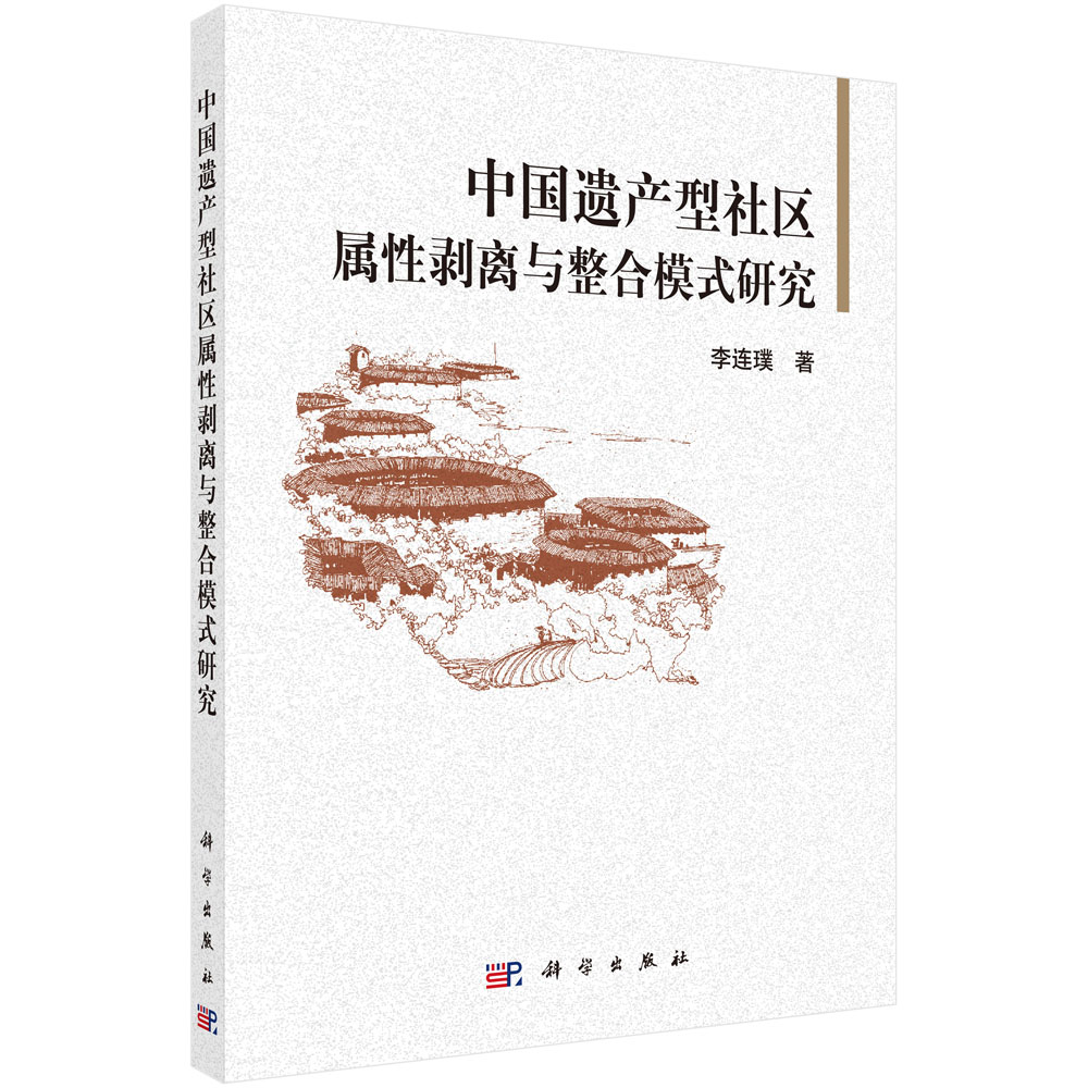 中国遗产型社区属性剥离与整合模式研究