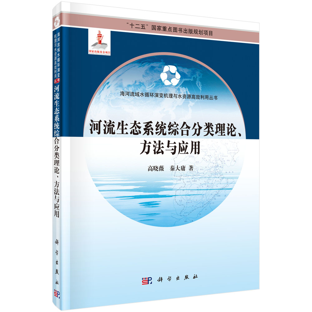 河流生态系统综合分类理论方法与应用