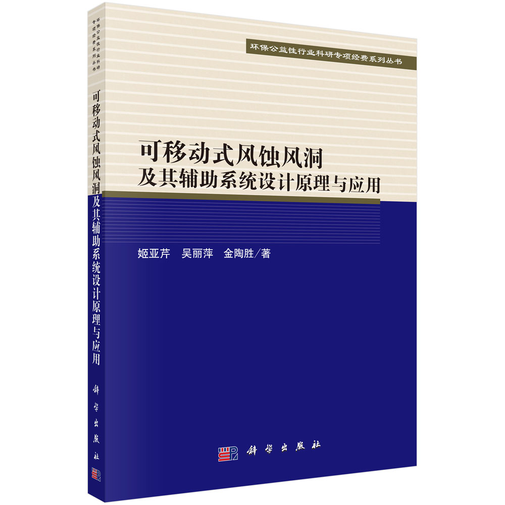 可移动式风蚀风洞及其辅助系统设计原理与应用