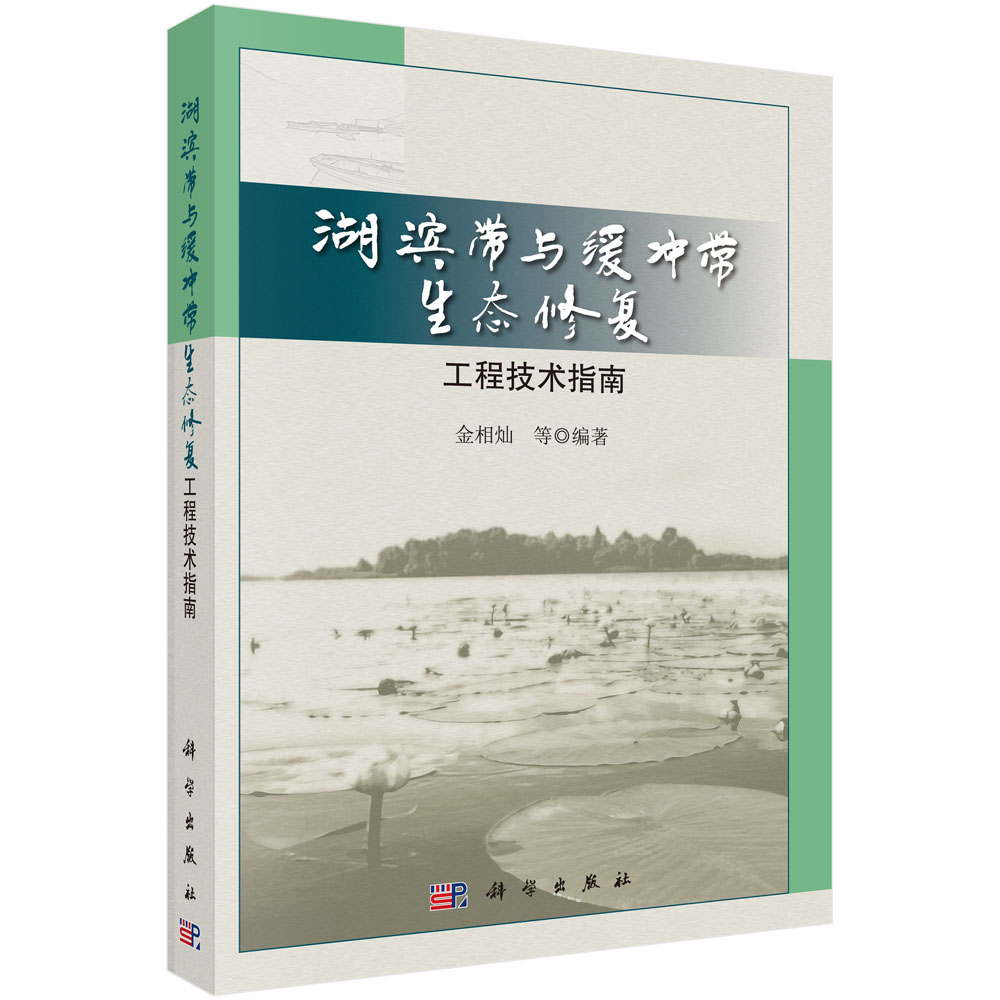 湖滨带与缓冲带生态修复工程技术指南