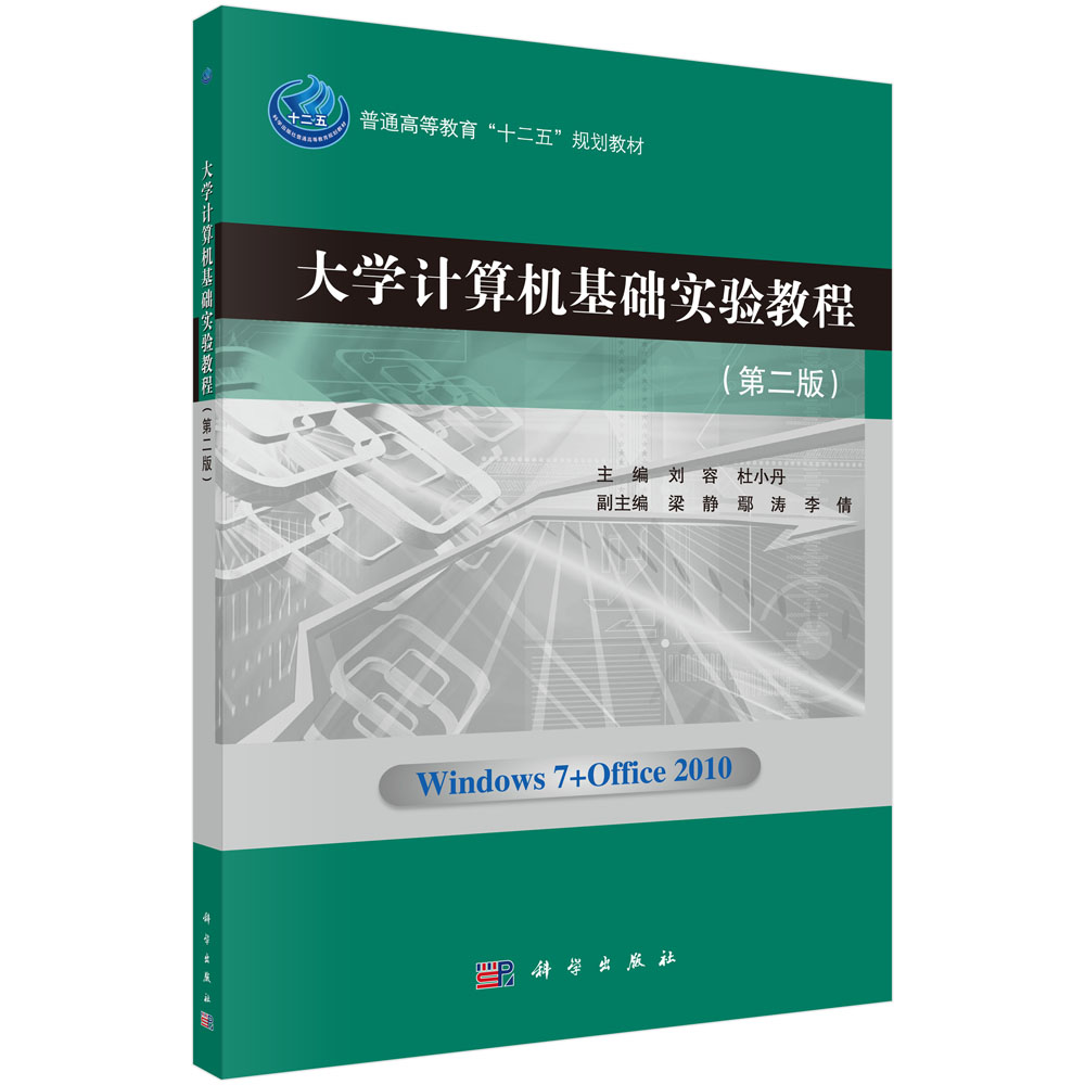 大学计算机基础实验教程（第二版）