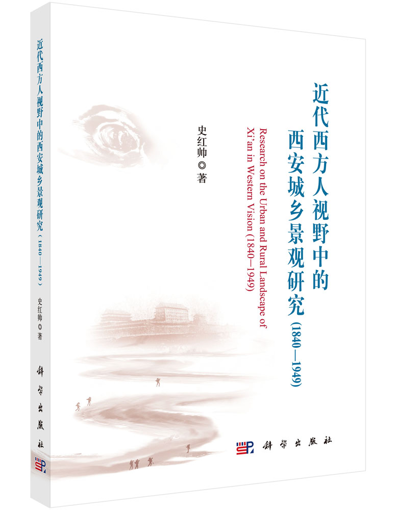 近代西方人视野中的西安城乡景观研究（1840-1949）