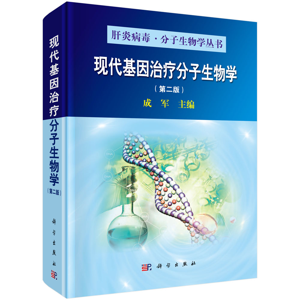 现代基因治疗分子生物学（第二版）