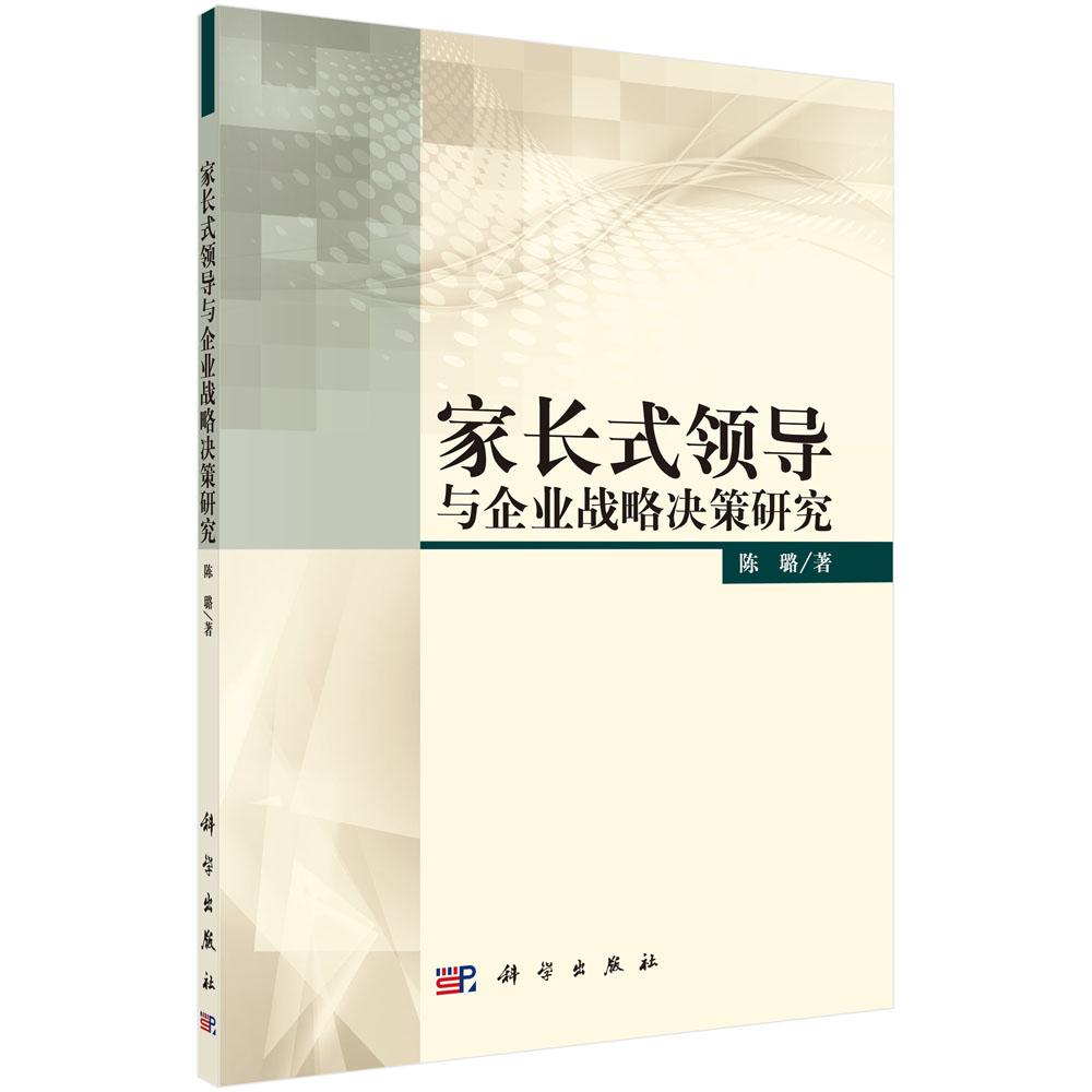 家长式领导与企业战略决策研究