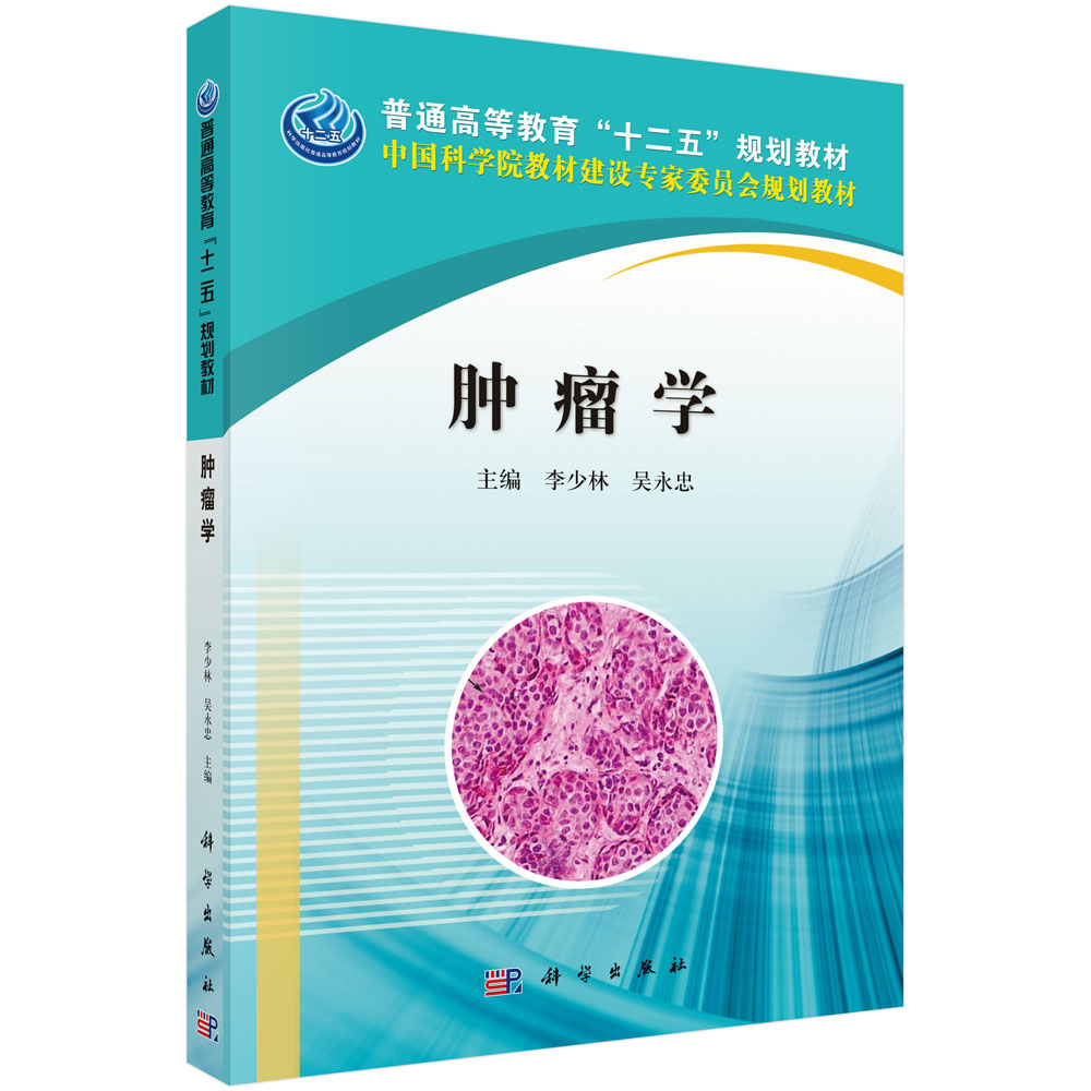 肿瘤学