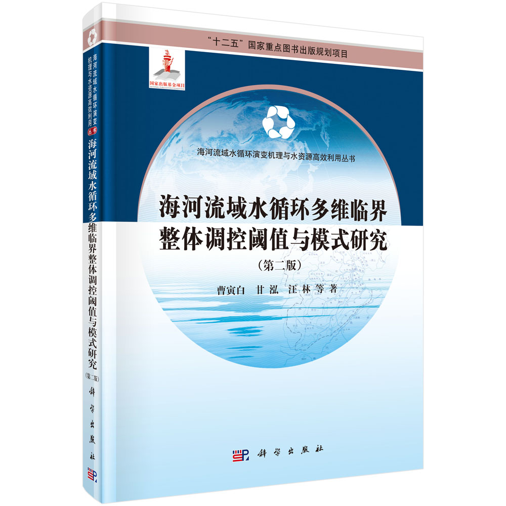 海河流域水循环多维临界整体调控阈值与模式研究（第二版）