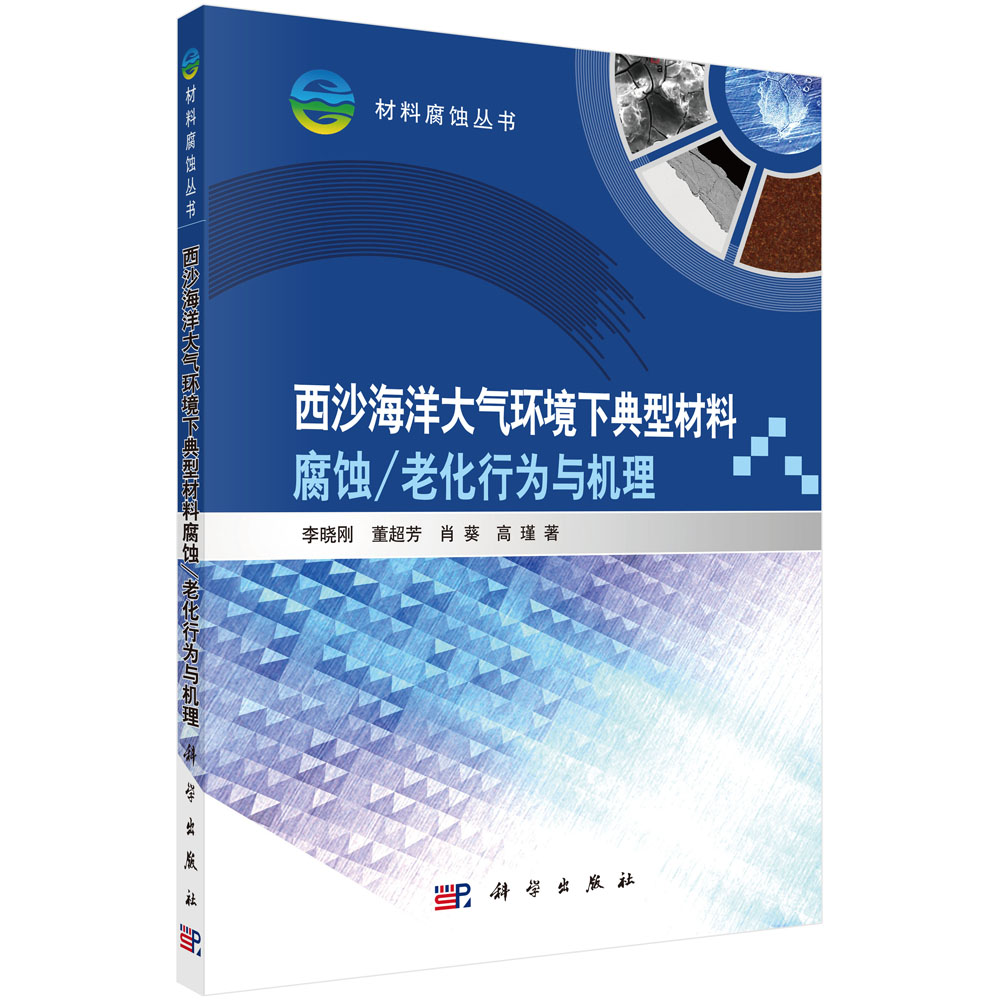 西沙海洋大气环境下典型材料腐蚀(老化)行为与机理