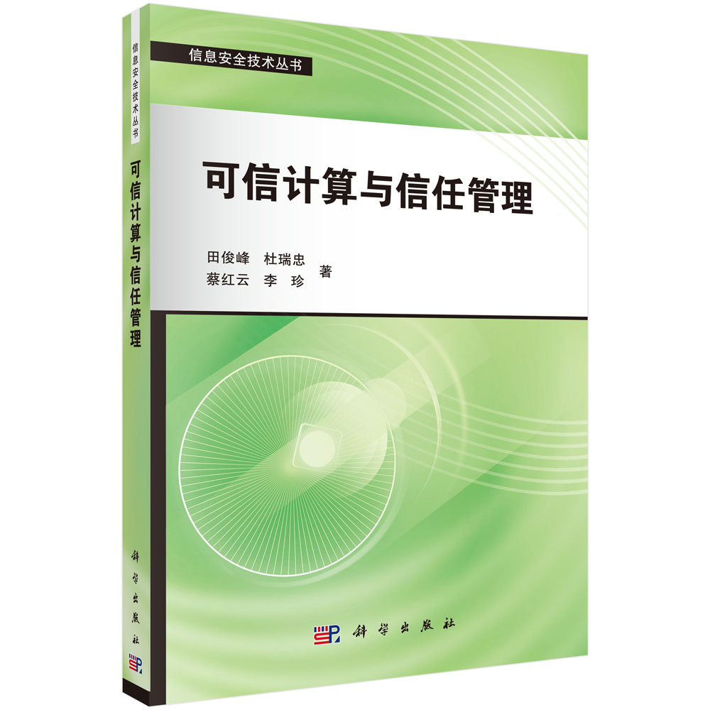 可信计算与信任管理