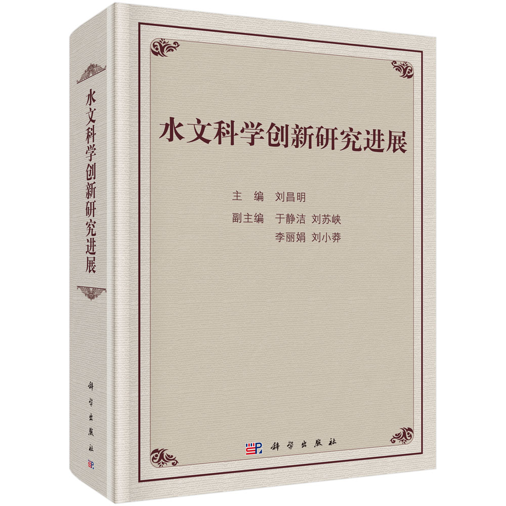 水文科学创新研究进展