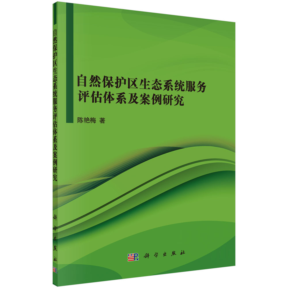 自然保护区生态系统服务评估体系及案例研究