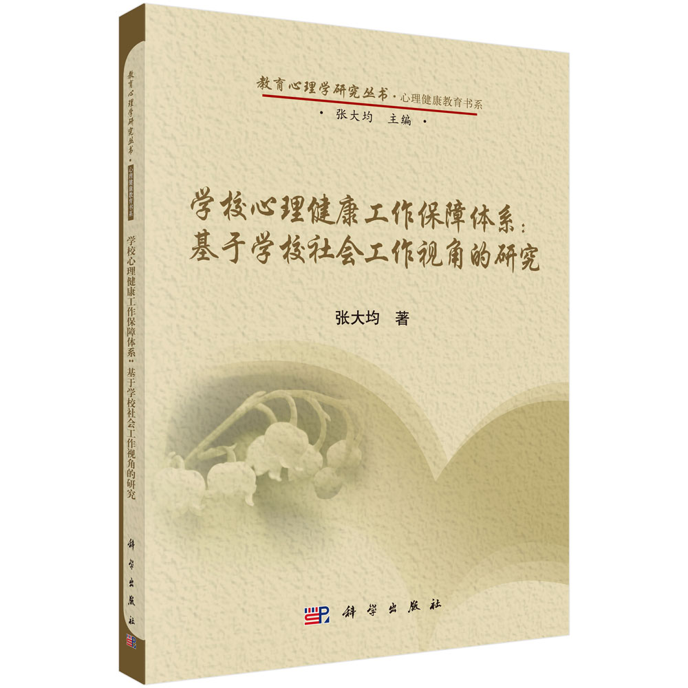 学校心理健康工作保障体系: 基于学校社会工作视角的研究