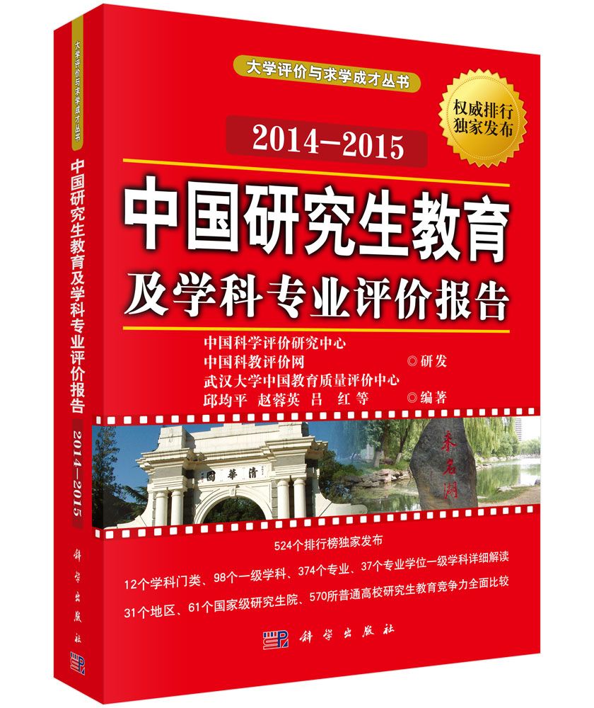 中国研究生教育及学科专业评价报告2014-2015