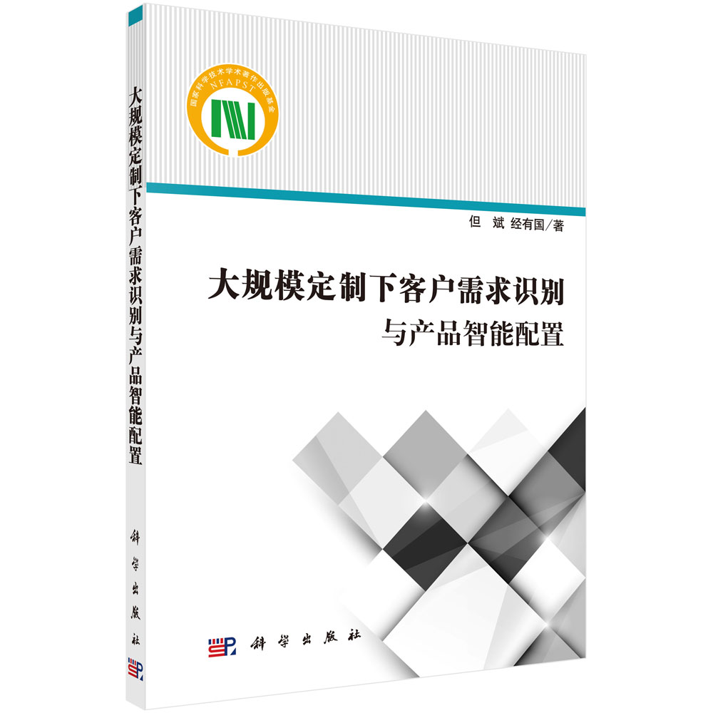大规模定制下客户需求识别与产品智能配置