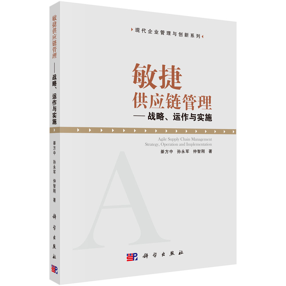 敏捷供应链管理――战略运作与实施
