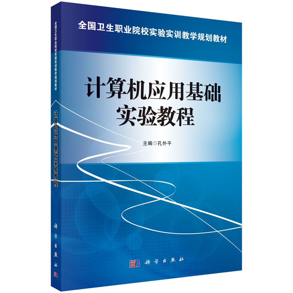 计算机应用基础实验教程