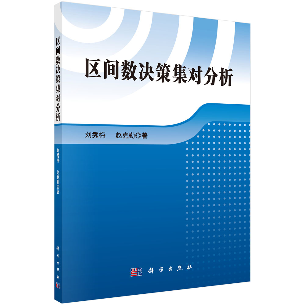 区间数决策集对分析