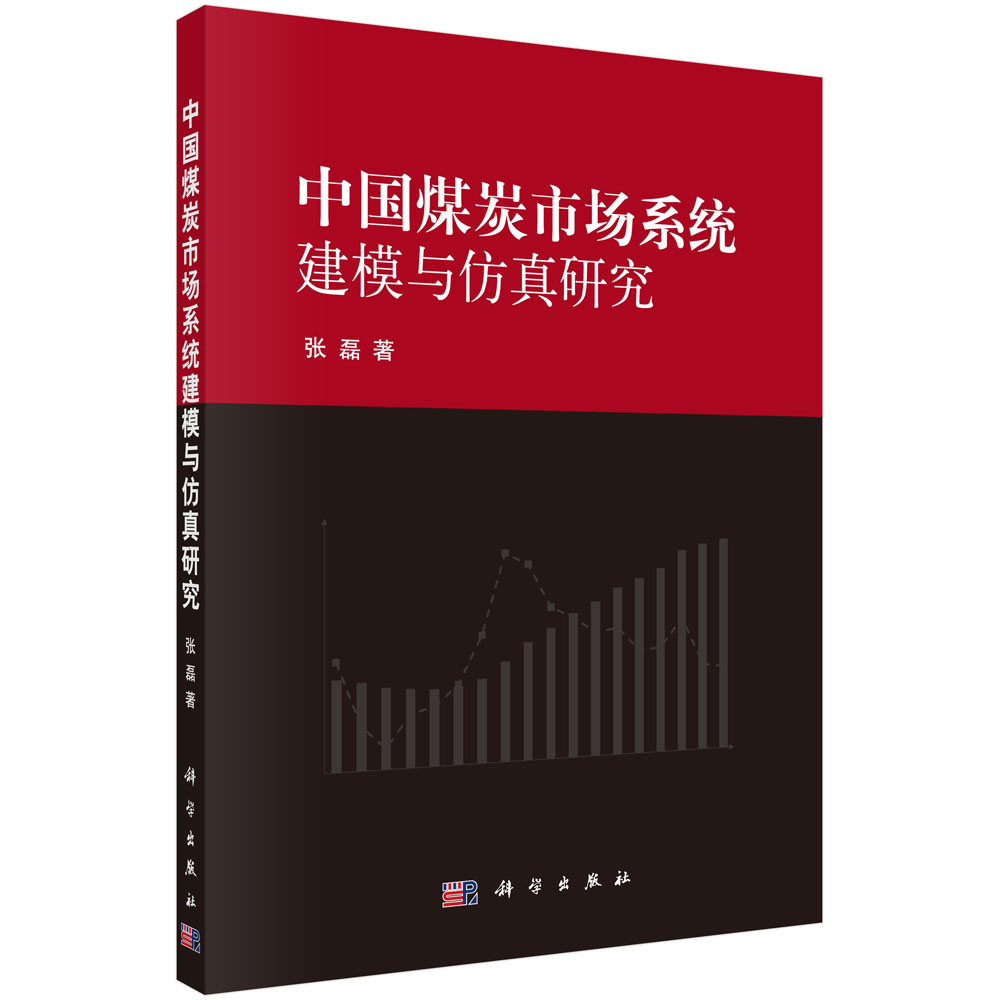 中国煤炭市场系统建模与仿真研究