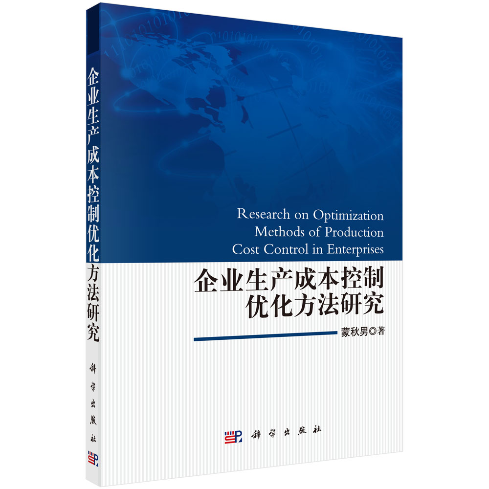 企业生产成本控制优化方法研究