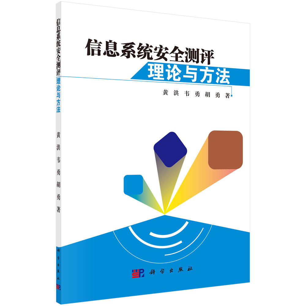 信息系统安全测评理论与方法