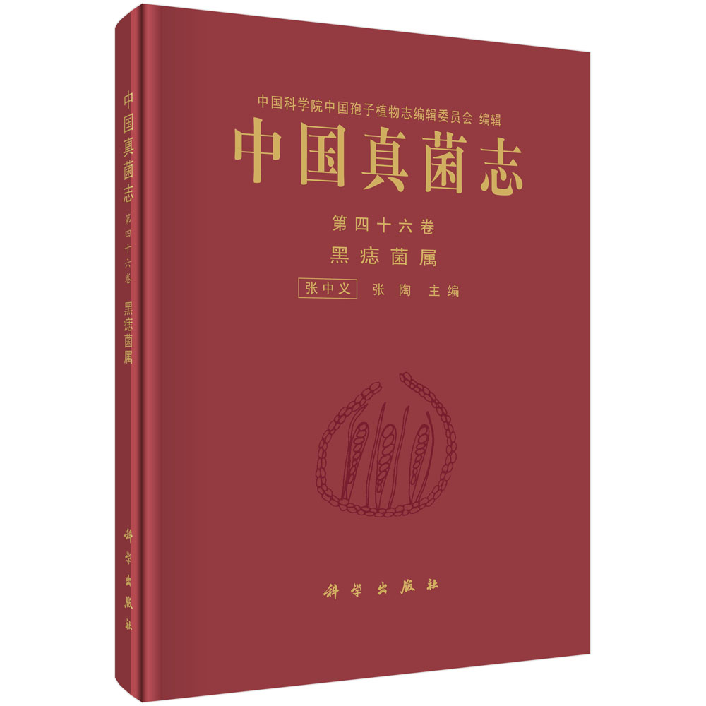 中国真菌志 第四十六卷