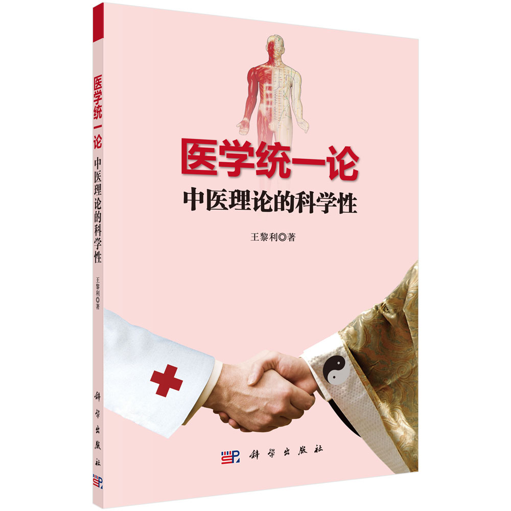 医学统一论：中医理论的科学性